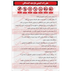 دستورالعمل ایمنی مقررات بازدیدکنندگان